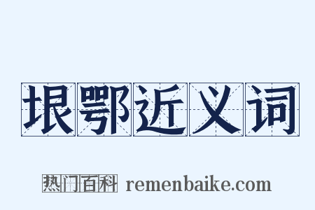 垠鄂近义词是什么意思的图片